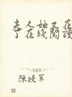 夫人她又在虐渣了在线阅读全文封面