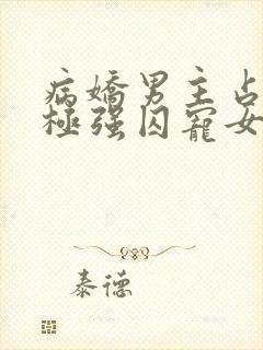 病娇男主占有欲极强囚宠女主h