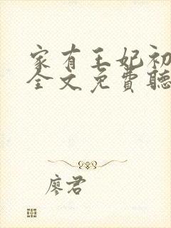 家有王妃初长成全文免费听