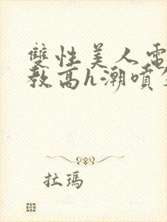 双性美人电击调教高h潮喷失禁封面