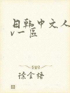 日韩中文人妻av一区