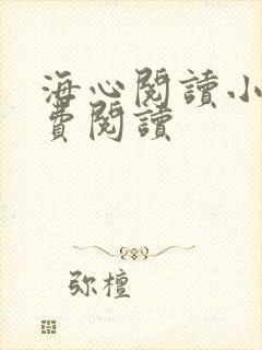 海心阅读小说免费阅读封面