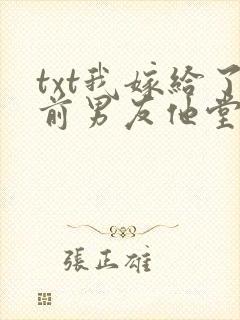 txt我嫁给了前男友他堂哥