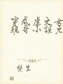 穿成虐文女主她亲哥小说免费阅读