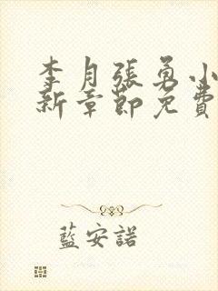 李月张勇小说最新章节免费阅读全文