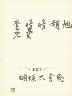 李晴晴赵旭小说免费