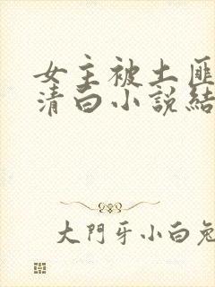 女主被土匪毁了清白小说结局