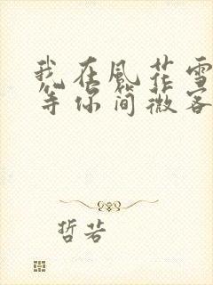 我在风花雪月里等你简薇客串