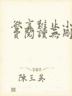 欲言难止小说免费阅读无删减全文封面