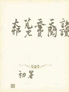 太荒吞天诀柳无邪免费阅读笔趣阁最新章节