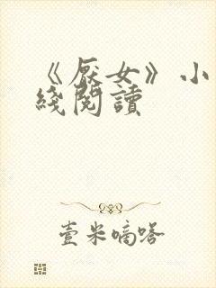 《厌女》小说在线阅读