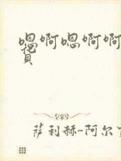 嗯啊嗯啊啊小骚货封面