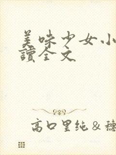美味少女小说阅读全文