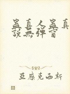 蛊真人蛊真人小说无弹窗