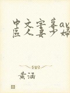 中文字幕av一区人妻少妇