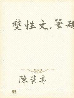 双性文,笔趣阁封面