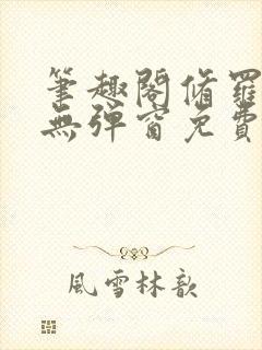 笔趣阁修罗武神无弹窗免费阅读