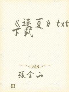 《逐夏》txt下载