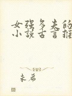 女强多夫的穿越小说古言推荐