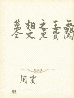 万相之王无弹窗全文免费阅读封面