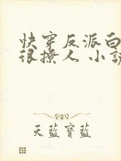 快穿反派白月光很撩人 小说