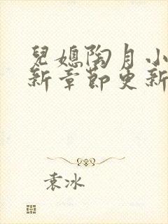 儿媳陶月小说最新章节更新免费阅读