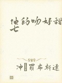 他的吻好甜 董七