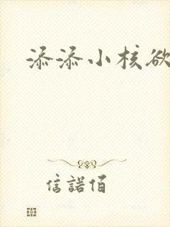 添添小核欲成欢