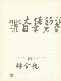 npc大佬的浇灌日常免费阅读