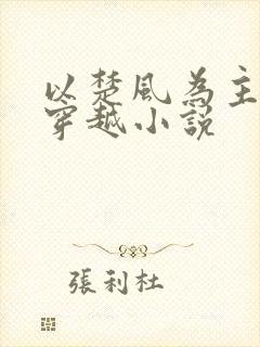 以楚风为主角的穿越小说