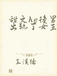 甜文he后男主出轨了女主封面