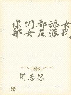 你们都舔女主,那女反派我可抱走了短剧封面