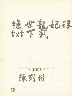 绝世龙妃很嚣张txt下载