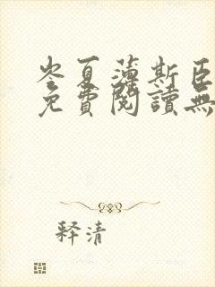 岑夏薄斯臣全文免费阅读无弹窗