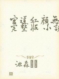 官道红颜无删减完整版 小说下载