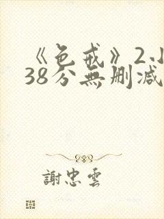 《色戒》2小时38分无删减版在线