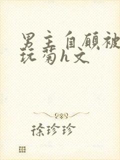 男主自愿被女主玩菊h文封面