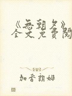 《无朝夕》小说全文免费阅读