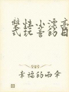 双性小漂亮被花式玩蒂的日常