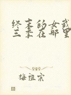 终末的女武神第三季在哪里看