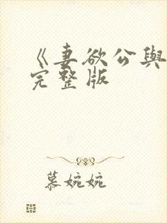 《妻欲公与媳》完整版