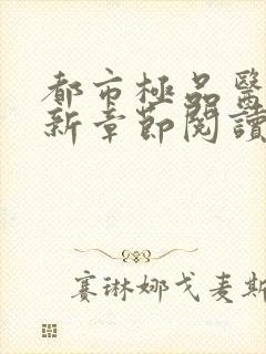 都市极品医神最新章节阅读