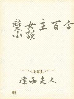 双女主百合小妈小说