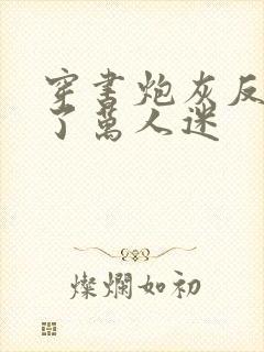 穿书炮灰反派成了万人迷