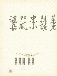 满门忠烈叶凡叶长风小说免费封面