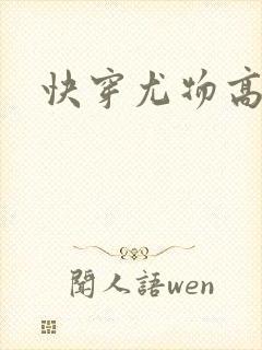 快穿尤物高h