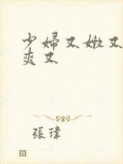 少妇又嫩又紧又爽又