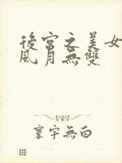 后宫之美女如云风月无双