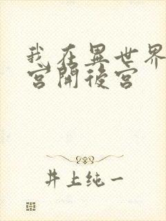 我在异世界的迷宫开后宫