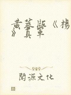 黄蓉版《杨贵妃》真军